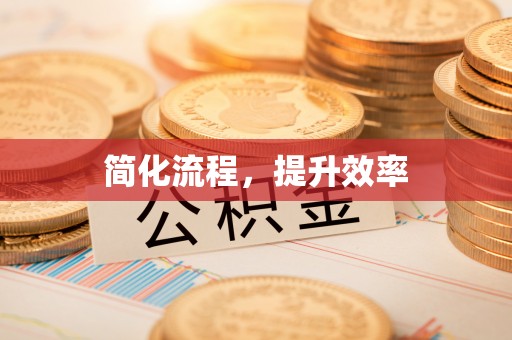 闵行简化流程，提升效率