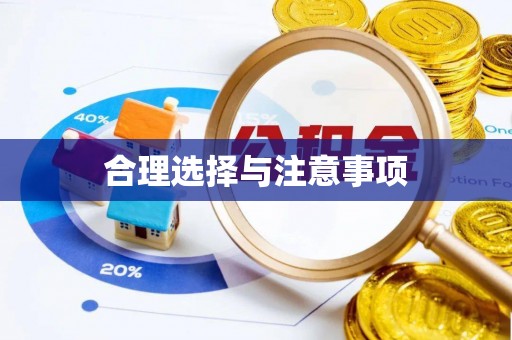 闵行合理选择与注意事项