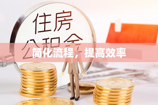 闵行简化流程，提高效率