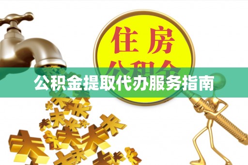 闵行公积金提取代办服务指南