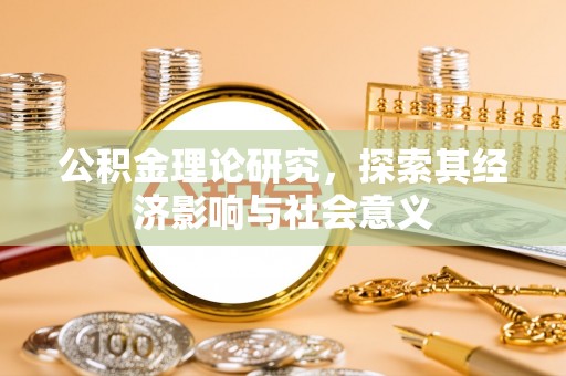 闵行公积金理论研究，探索其经济影响与社会意义