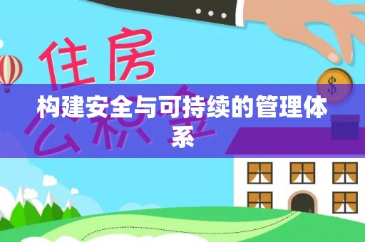 闵行构建安全与可持续的管理体系