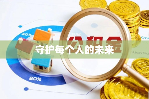 闵行守护每个人的未来