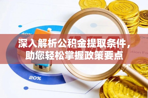 闵行深入解析公积金提取条件，助您轻松掌握政策要点