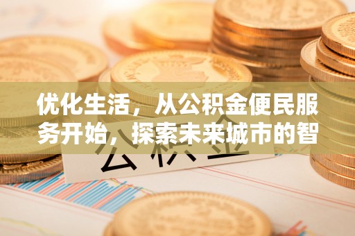 闵行优化生活，从公积金便民服务开始，探索未来城市的智慧管理