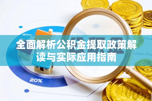 闵行全面解析公积金提取政策解读与实际应用指南