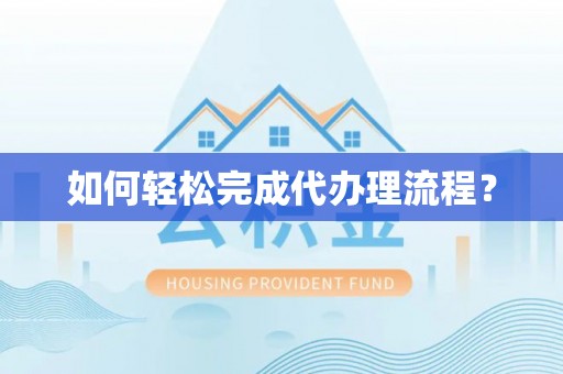 闵行如何轻松完成代办理流程？