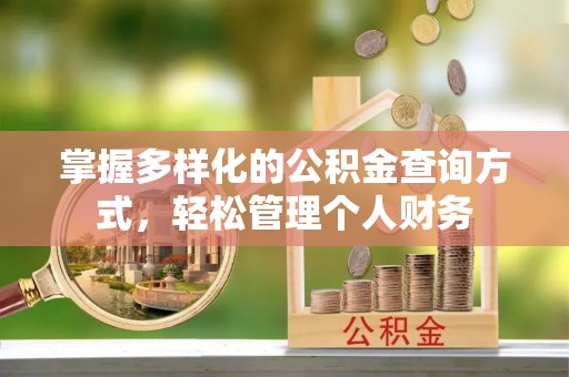 闵行掌握多样化的公积金查询方式，轻松管理个人财务