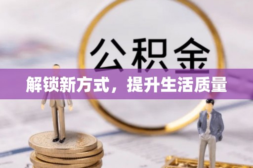闵行解锁新方式，提升生活质量