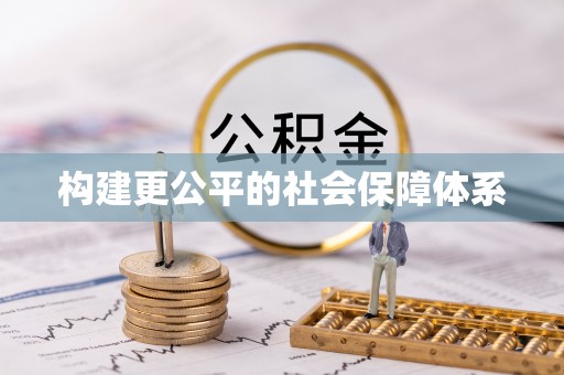 闵行构建更公平的社会保障体系