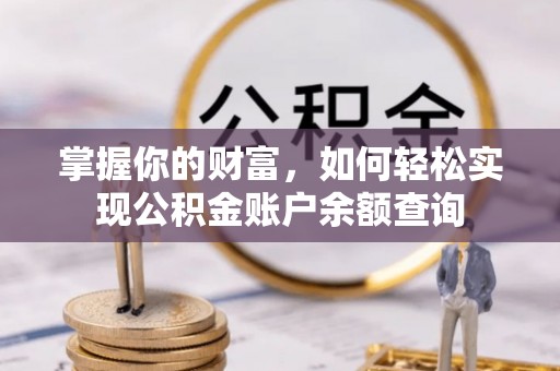 闵行掌握你的财富，如何轻松实现公积金账户余额查询