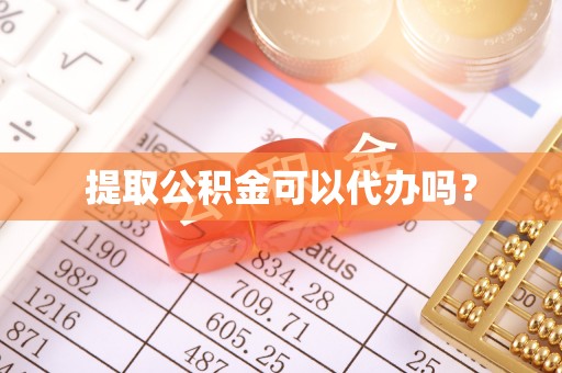 闵行提取公积金可以代办吗？