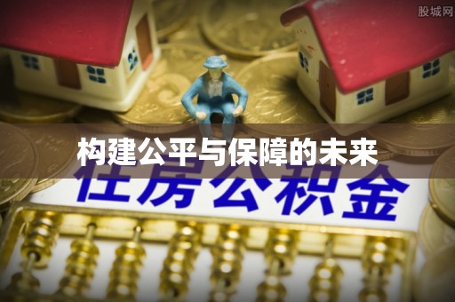 闵行构建公平与保障的未来