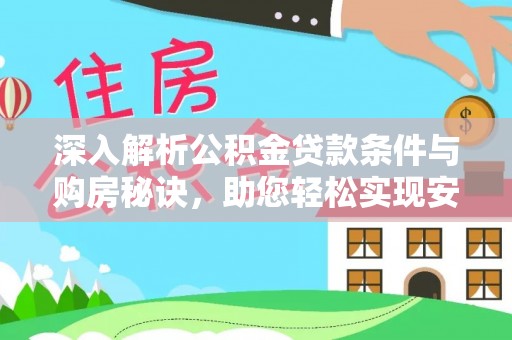 闵行深入解析公积金贷款条件与购房秘诀，助您轻松实现安居梦