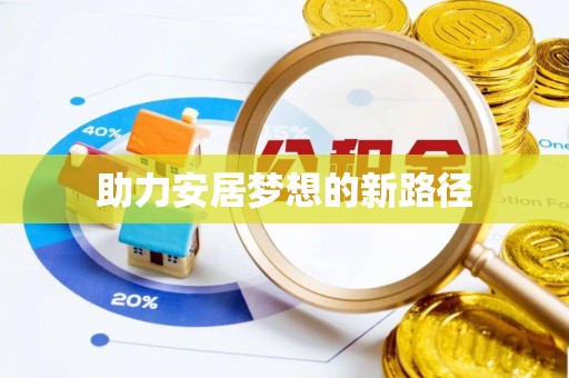 闵行助力安居梦想的新路径