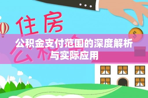 闵行公积金支付范围的深度解析与实际应用