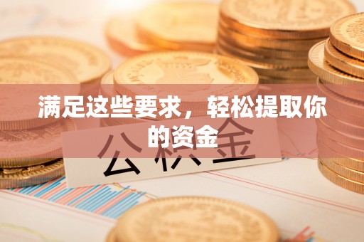 闵行满足这些要求，轻松提取你的资金