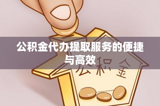 闵行公积金代办提取服务的便捷与高效