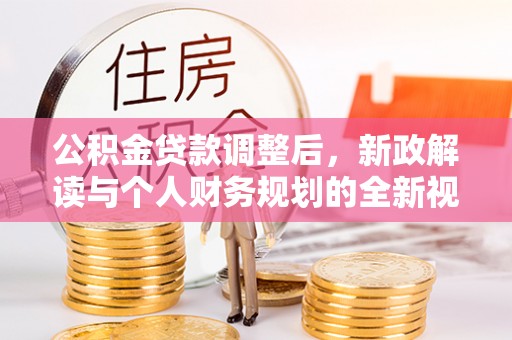 闵行公积金贷款调整后，新政解读与个人财务规划的全新视角