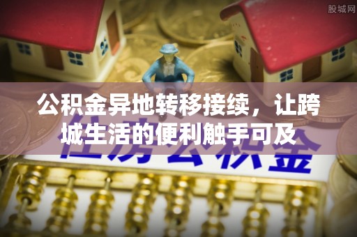 闵行公积金异地转移接续，让跨城生活的便利触手可及