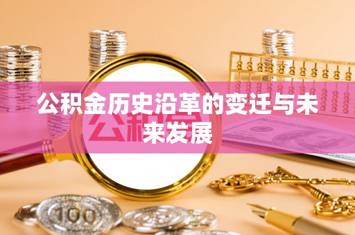 闵行公积金历史沿革的变迁与未来发展