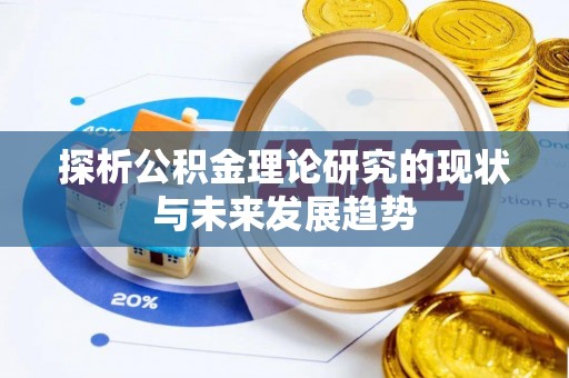 闵行探析公积金理论研究的现状与未来发展趋势