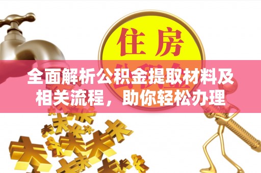 闵行全面解析公积金提取材料及相关流程，助你轻松办理