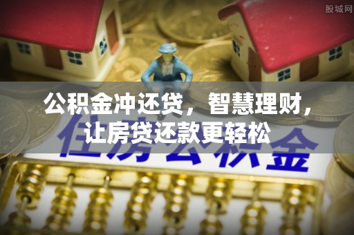闵行公积金冲还贷，智慧理财，让房贷还款更轻松