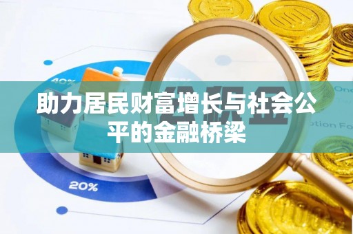 闵行助力居民财富增长与社会公平的金融桥梁