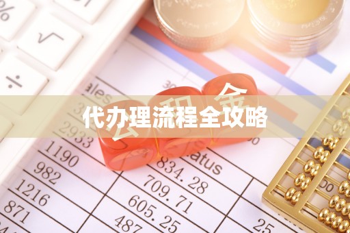 闵行代办理流程全攻略