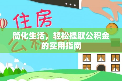 闵行简化生活，轻松提取公积金的实用指南