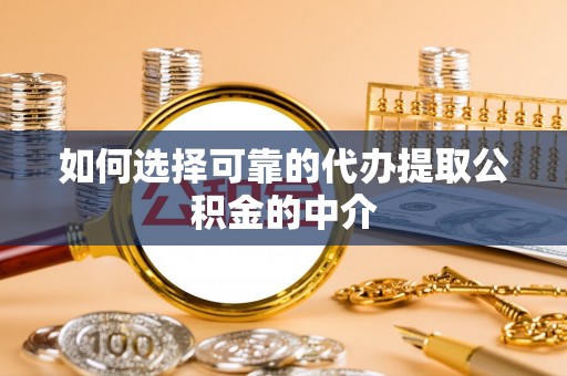 闵行如何选择可靠的代办提取公积金的中介