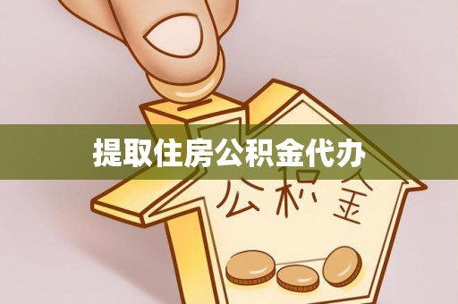 闵行提取住房公积金代办