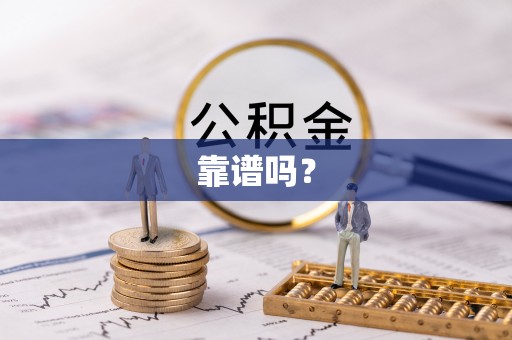 闵行靠谱吗？