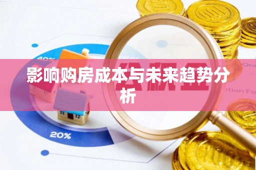 闵行影响购房成本与未来趋势分析
