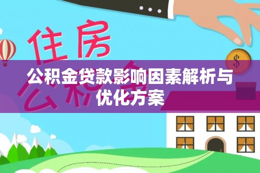 闵行公积金贷款影响因素解析与优化方案