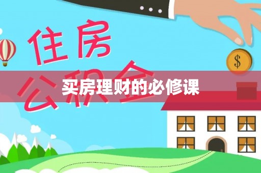 闵行买房理财的必修课