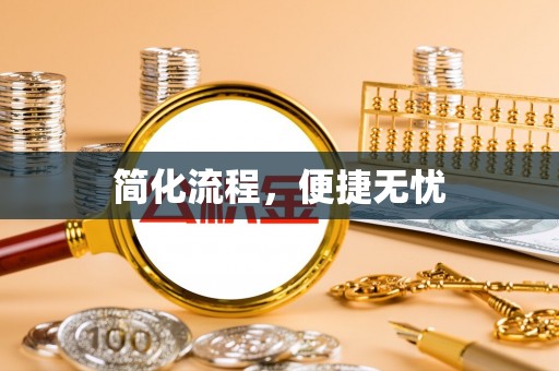 闵行简化流程，便捷无忧