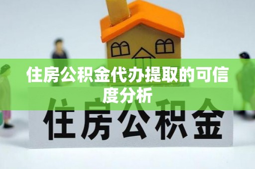 闵行住房公积金代办提取的可信度分析