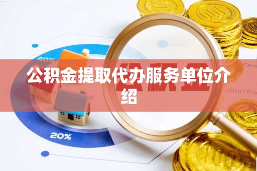 闵行公积金提取代办服务单位介绍