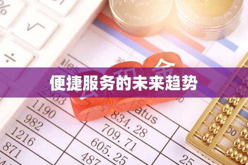 闵行便捷服务的未来趋势