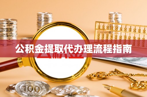 闵行公积金提取代办理流程指南