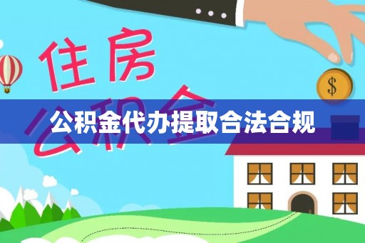 闵行公积金代办提取合法合规