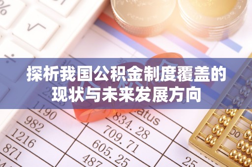 闵行探析我国公积金制度覆盖的现状与未来发展方向