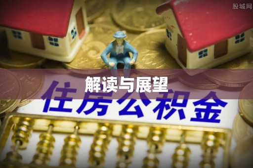 闵行解读与展望