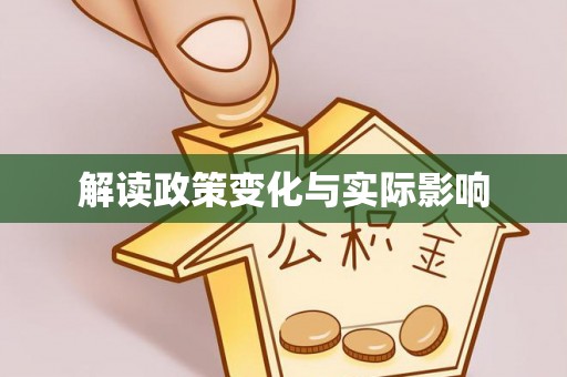 闵行解读政策变化与实际影响