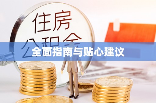 闵行全面指南与贴心建议