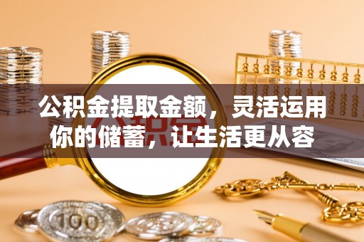 闵行公积金提取金额，灵活运用你的储蓄，让生活更从容