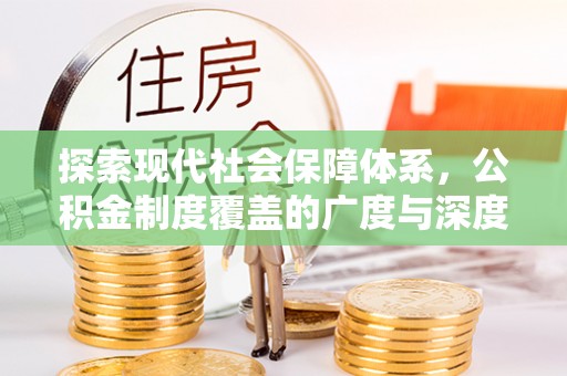 闵行探索现代社会保障体系，公积金制度覆盖的广度与深度