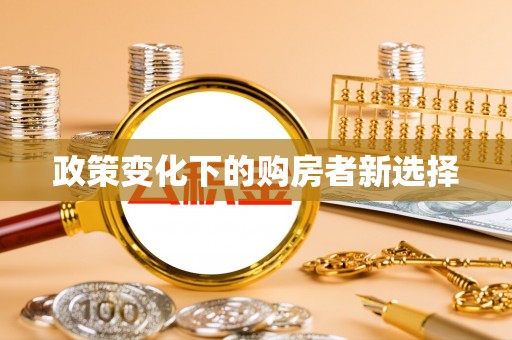 闵行政策变化下的购房者新选择